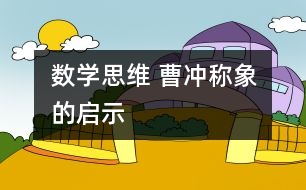 數(shù)學(xué)思維 “曹沖稱象”的啟示