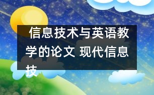  信息技術(shù)與英語教學(xué)的論文 現(xiàn)代信息技術(shù)在小學(xué)英語教學(xué)中的魅力