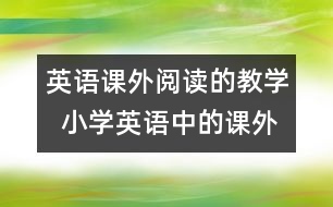 英語課外閱讀的教學  小學英語中的課外閱讀