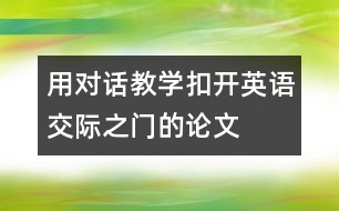 用對話教學(xué)扣開英語交際之門的論文