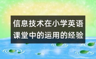 信息技術(shù)在小學(xué)英語課堂中的運用的經(jīng)驗論文