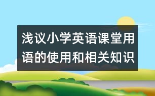 淺議小學(xué)英語課堂用語的使用和相關(guān)知識(shí)