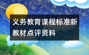 義務(wù)教育課程標(biāo)準(zhǔn)新教材點評資料