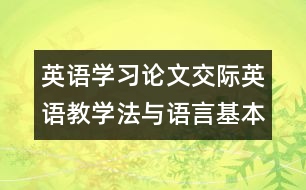 英語(yǔ)學(xué)習(xí)論文：交際英語(yǔ)教學(xué)法與語(yǔ)言基本功