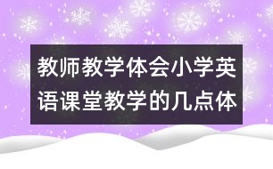 教師教學體會：小學英語課堂教學的幾點體會