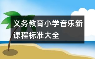 義務(wù)教育小學(xué)音樂(lè)新課程標(biāo)準(zhǔn)大全