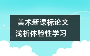  美術(shù)新課標(biāo)論文   淺析體驗性學(xué)習(xí)