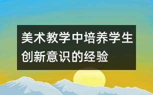 美術(shù)教學(xué)中培養(yǎng)學(xué)生創(chuàng)新意識的經(jīng)驗