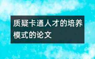 質(zhì)疑卡通人才的培養(yǎng)模式的論文