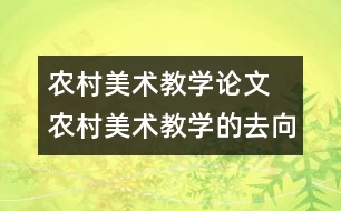 農(nóng)村美術(shù)教學(xué)論文 農(nóng)村美術(shù)教學(xué)的去向