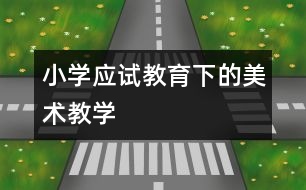 小學應試教育下的美術(shù)教學