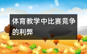 體育教學(xué)中比賽競爭的利弊