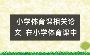  小學體育課相關(guān)論文  在小學體育課中如何發(fā)展學生的能力