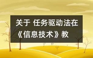 關(guān)于 “任務(wù)驅(qū)動法”在《信息技術(shù)》教學(xué)中的應(yīng)用