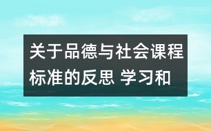 關(guān)于品德與社會(huì)課程標(biāo)準(zhǔn)的反思 學(xué)習(xí)和實(shí)施《品德與社會(huì)》課程標(biāo)準(zhǔn)