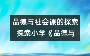 品德與社會課的探索  探索小學《品德與社會》課程的新思路