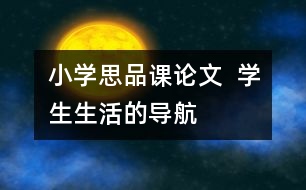 小學(xué)思品課論文  學(xué)生生活的導(dǎo)航