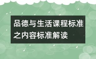 品德與生活課程標準之內容標準解讀