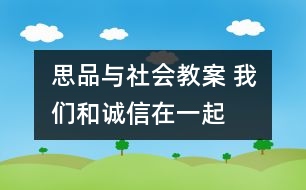 思品與社會(huì)教案 我們和誠(chéng)信在一起