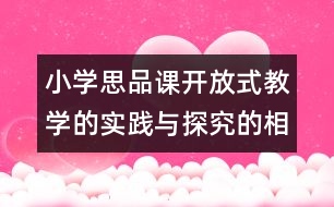 小學(xué)思品課開放式教學(xué)的實(shí)踐與探究的相關(guān)論文