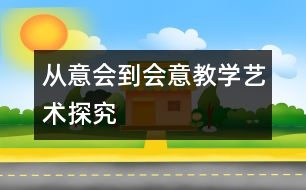 從“意會”到“會意”教學藝術探究