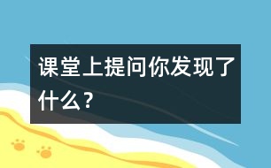 課堂上提問“你發(fā)現(xiàn)了什么？”