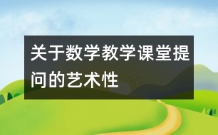 關(guān)于數(shù)學(xué)教學(xué)課堂提問(wèn)的藝術(shù)性