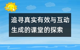 追尋真實(shí)有效與互動生成的課堂的探索