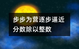 步步為營逐步逼近 ——“分?jǐn)?shù)除以整數(shù)”教學(xué)片段