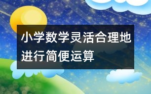 小學數學靈活、合理地進行簡便運算