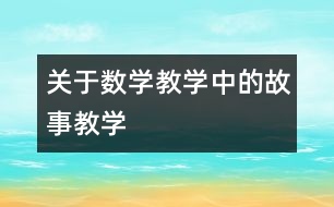 關于數(shù)學教學中的故事教學