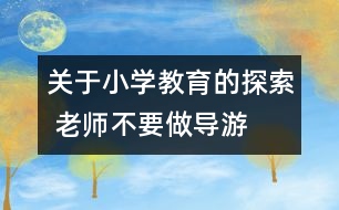 關于小學教育的探索 老師不要做導游