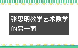 張思明教學藝術：數(shù)學的另一面