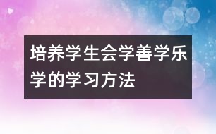 培養(yǎng)學生會學、善學、樂學的學習方法