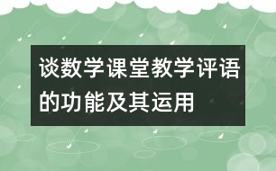 談數(shù)學(xué)課堂教學(xué)評語的功能及其運(yùn)用