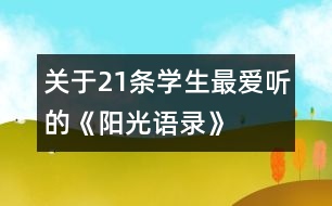 關(guān)于21條學生最愛聽的《陽光語錄》