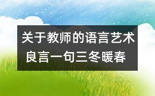 關(guān)于教師的語言藝術(shù) 良言一句三冬暖春風化雨潤心田