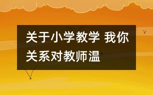 關(guān)于小學教學 “我—你”關(guān)系對教師溫馨評語的解讀