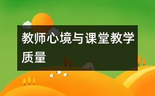 教師心境與課堂教學質(zhì)量