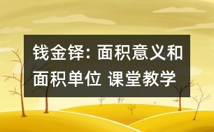 錢金鐸: 面積意義和面積單位 課堂教學(xué)實(shí)錄