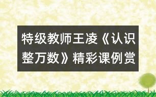 特級教師王凌《認識整萬數(shù)》精彩課例賞析