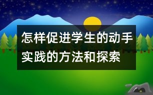 怎樣促進(jìn)學(xué)生的動手實(shí)踐的方法和探索