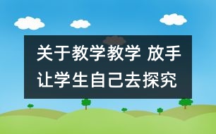 關(guān)于教學教學 放手讓學生自己去探究