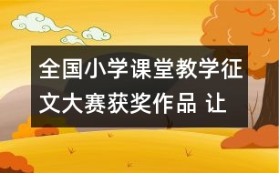 全國(guó)小學(xué)課堂教學(xué)征文大賽獲獎(jiǎng)作品 讓學(xué)生自已去發(fā)現(xiàn)