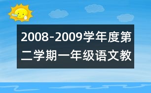 2008-2009學(xué)年度第二學(xué)期一年級(jí)語文教學(xué)計(jì)劃