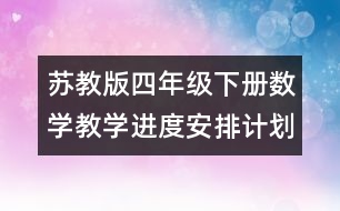 蘇教版四年級下冊數(shù)學教學進度安排計劃表