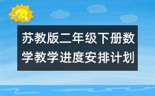 蘇教版二年級(jí)下冊(cè)數(shù)學(xué)教學(xué)進(jìn)度安排計(jì)劃表