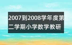 2007到2008學年度第二學期小學數學教研組工作計劃