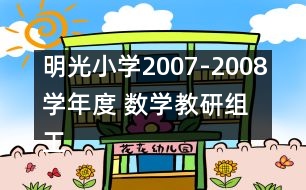 明光小學2007-2008學年度 數(shù)學教研組工作計劃