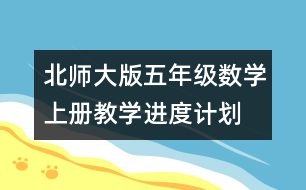 北師大版五年級數(shù)學(xué)上冊教學(xué)進(jìn)度計劃